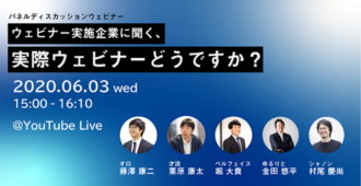 ウェビナー実践企業に聞く、実際ウェビナーどうですか?