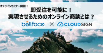 即受注を可能に！<br>実現させるためのオンライン商談とは？