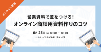 営業資料で差をつけろ!<br>オンライン商談用資料作りのコツ