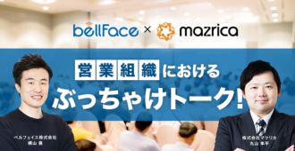 参加型セッション<br>営業組織におけるぶっちゃけトーク!