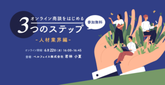 オンライン商談をはじめる3つのステップ<br>~人材業界編~