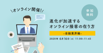 進化が加速するオンライン接客の在り方<br>~金融業界編~