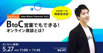 BtoC営業でもできる!<br>ベルフェイスのオンライン商談とは?