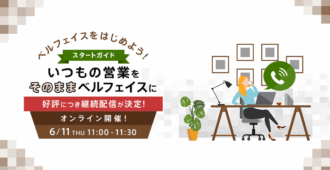 ベルフェイスをはじめよう!スタートガイド <br>~いつもの営業をそのままベルフェイスに~