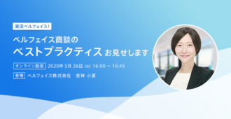 【実況ベルフェイス!】ベルフェイス商談のベストプラクティスお見せします
