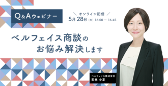 【Q&Aウェビナー】<br>~ベルフェイス商談のお悩み解決します~