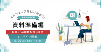 ベルフェイスをはじめよう!スタートガイド~資料準備編~