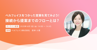 ベルフェイスをつかった営業を見てみよう!<br>接続から提案までのフローとは