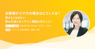 お客様がスマホの場合はどうしてる?<br>押さえておきたいBtoC向けオンライン商談のポイント!