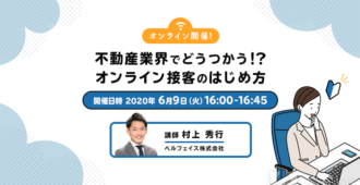 不動産業界でどうつかう!?<br>オンライン接客のはじめ方