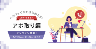 ベルフェイスをはじめよう!スタートガイド <br>~アポ取り編~