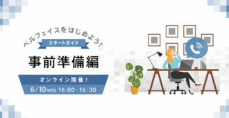 ベルフェイスをはじめよう!スタートガイド<br>~事前準備編~