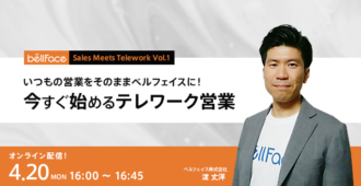 いつもの営業をそのままベルフェイスに!<br>~今すぐ始めるテレワーク営業~