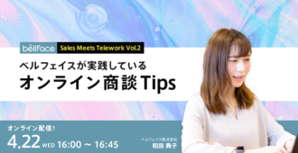 ベルフェイスが実践しているオンライン商談Tips