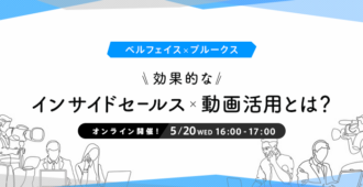 効果的なインサイドセールス×動画活用とは?