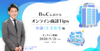 BtoCにおけるオンライン商談Tips<br>(分譲/注文住宅編)