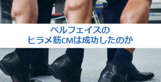 ベルフェイスのヒラメ筋CMは成功したのか