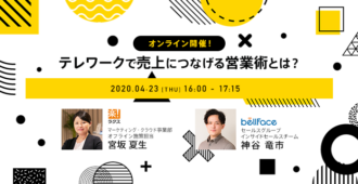 テレワークで売上につなげる営業術とは?