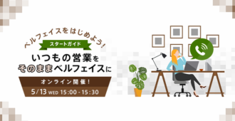 ベルフェスをはじめよう!スタートガイド <br>~いつもの営業をそのままベルフェイスに~