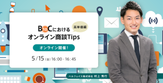 BtoCにおけるオンライン商談Tips(高単価編)