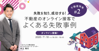 失敗を知り、成功する!不動産のオンライン接客でよくある失敗事例【不動産特集#2】
