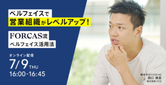 ベルフェイスで営業組織がレベルアップ!FORCAS流ベルフェイス活用法
