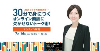 30分で身につくオンライン商談に欠かせないトーク術!