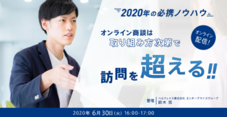 【2020年の必携ノウハウ】オンライン商談は取り組み方次第で訪問を超える!