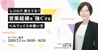 「レコログ」使えてる?営業組織を”強く”するベルフェイスの使い方