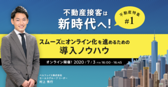 不動産接客は新時代へ!スムーズにオンライン化を進めるための導入ノウハウ【不動産特集 #1】