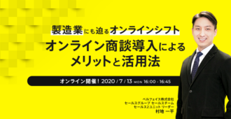 製造業にも迫るオンラインシフト オンライン商談導入によるメリットと活用法