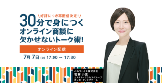 30分で身につくオンライン商談に欠かせないトーク術!