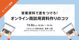 営業資料で差をつけろ!オンライン商談用資料作りのコツ