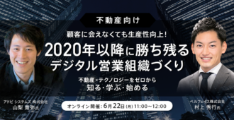 【不動産向け】顧客に会えなくても生産性向上!2020年以降に勝ち残るデジタル営業組織づくり<br>~不動産×テクノロジーを<br>ゼロから知る・学ぶ・始める~