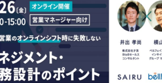 【営業マネージャー向け】 BtoB営業のオンラインシフト時に失敗しない、マネジメント・業務設計のポイント