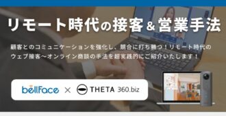 リモート時代の接客&営業手法