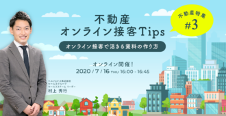 不動産オンライン接客Tips~オンライン接客で活きる資料の作り方~【不動産特集#3】