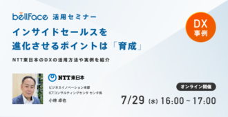 インサイドセールスを進化させるポイントは「育成」!~DXの活用方法や実例を紹介~