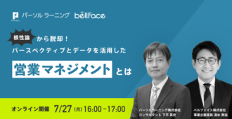 根性論から脱却! パースペクティブとデータを活用した営業マネジメントとは