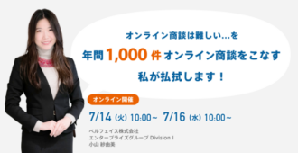 「オンライン商談は難しい…」を年間1,000件オンライン商談をこなす私が払拭します!