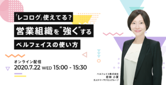 「レコログ」使えてる?営業組織を”強く”するベルフェイスの使い方