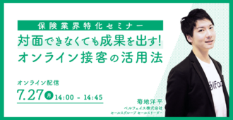 保険業界特化セミナー 対面できなくても成果を出す!オンライン接客の活用法