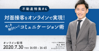 対面接客をオンラインで実現!今こそ知りたいコミュニケーション術【不動産特集#4】