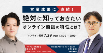 営業成果に直結!絶対に知っておきたいオンライン商談の特性とは?