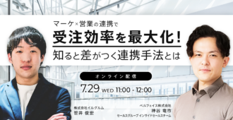 マーケ×営業の連携で受注効率を最大化!<br>知ると差がつく連携手法とは