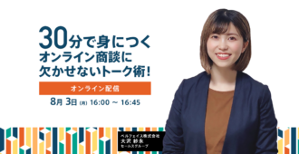30分で身につくオンライン商談に欠かせないトーク術!