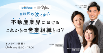 新時代の波に乗る!<br>不動産業界におけるこれからの営業組織とは?