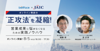 オンライン商談の”正攻法”を凝縮!営業成果に悩まなくなるための実践ノウハウ
