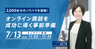 2,000社分のノウハウを凝縮!オンライン商談を成功に導く事前準備