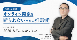 今日から実践!オンライン商談を断られないための打診術